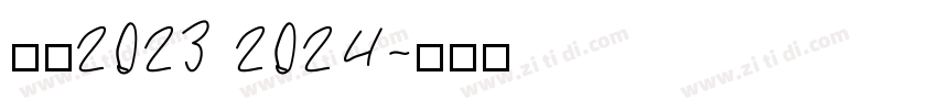 米兰2023 2024字体转换